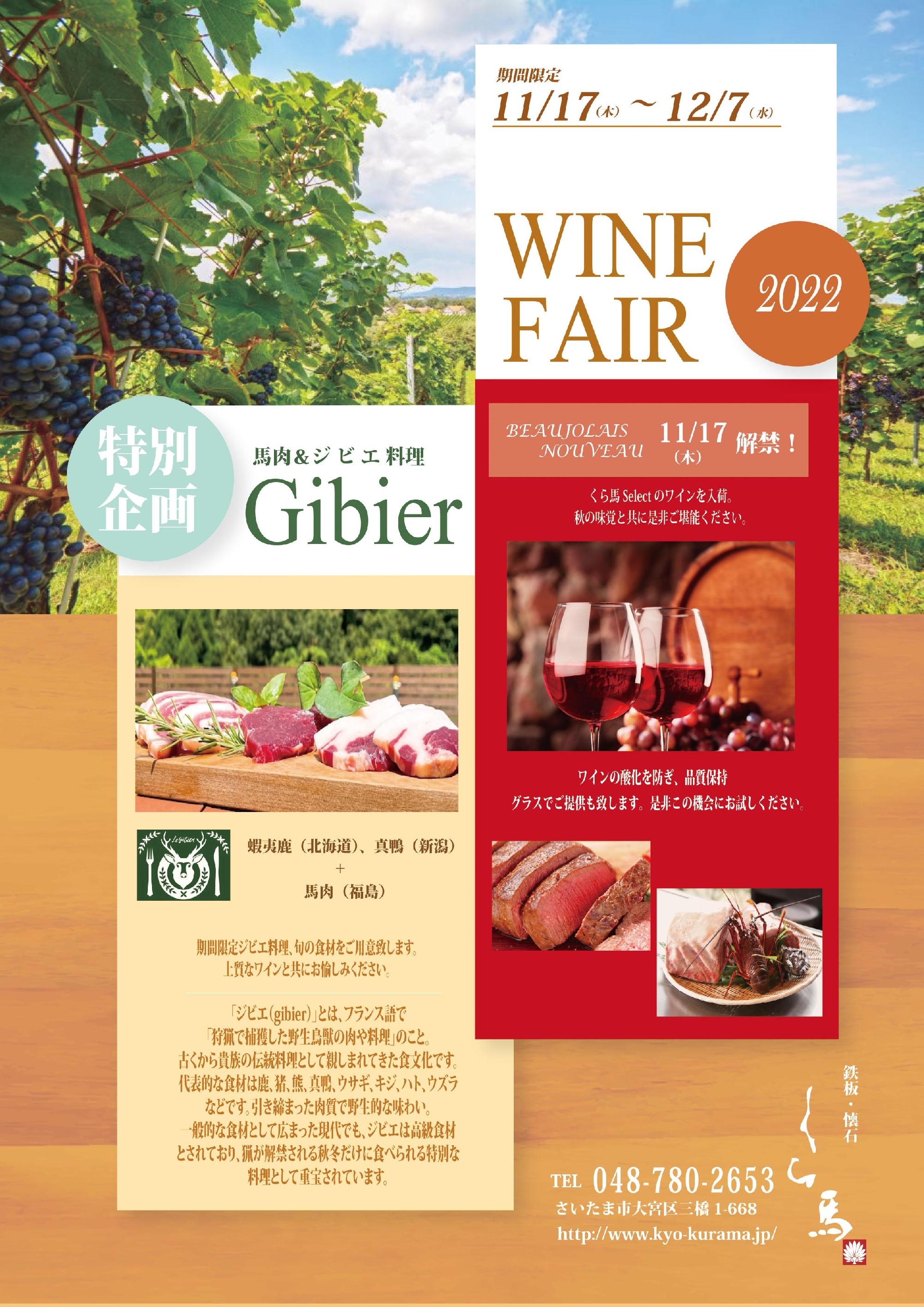 【WINE FAIR】＆【馬肉・ジビエ料理】イベントのご案内