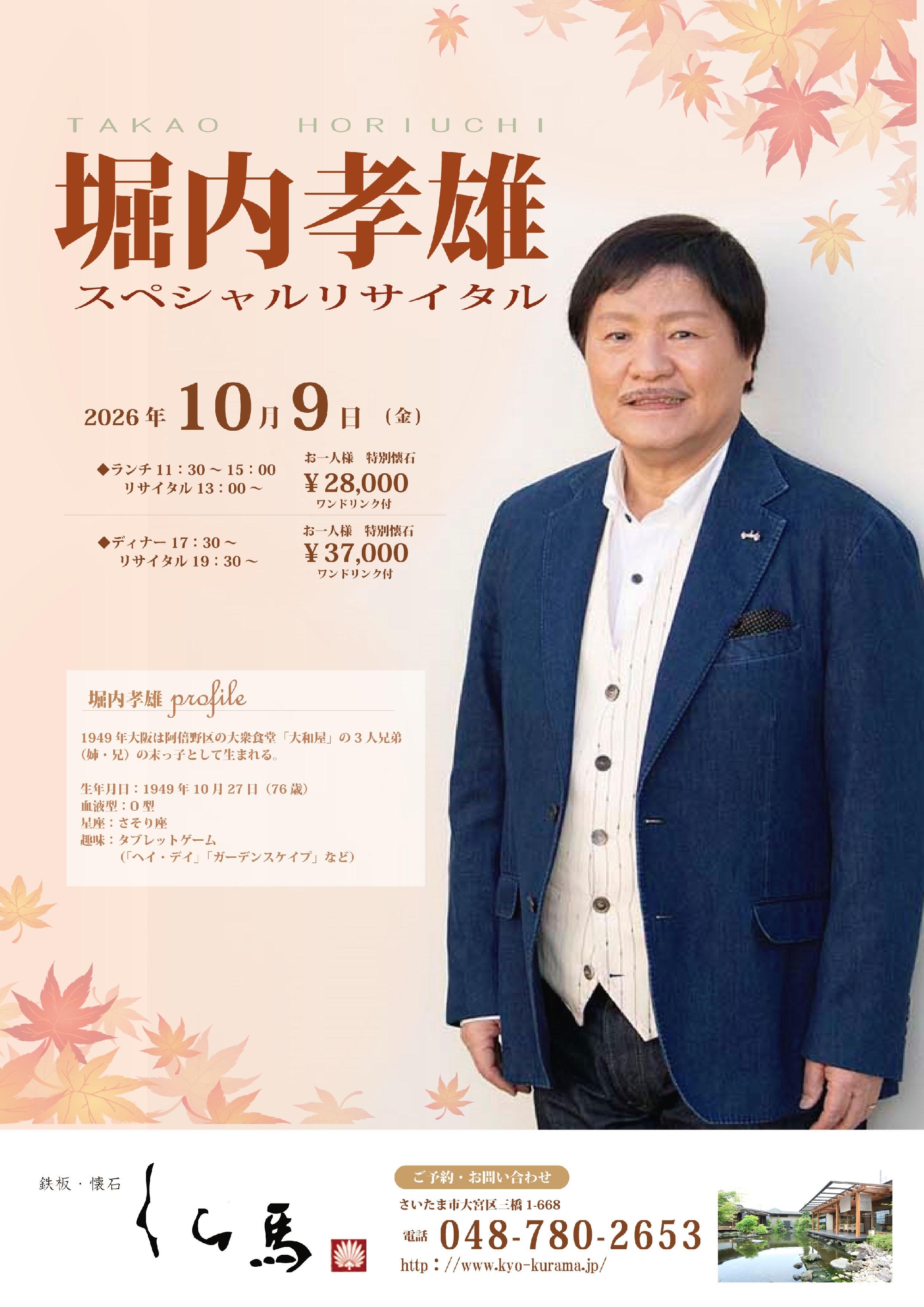 ◆堀内孝雄リサイタルのお知らせ◆