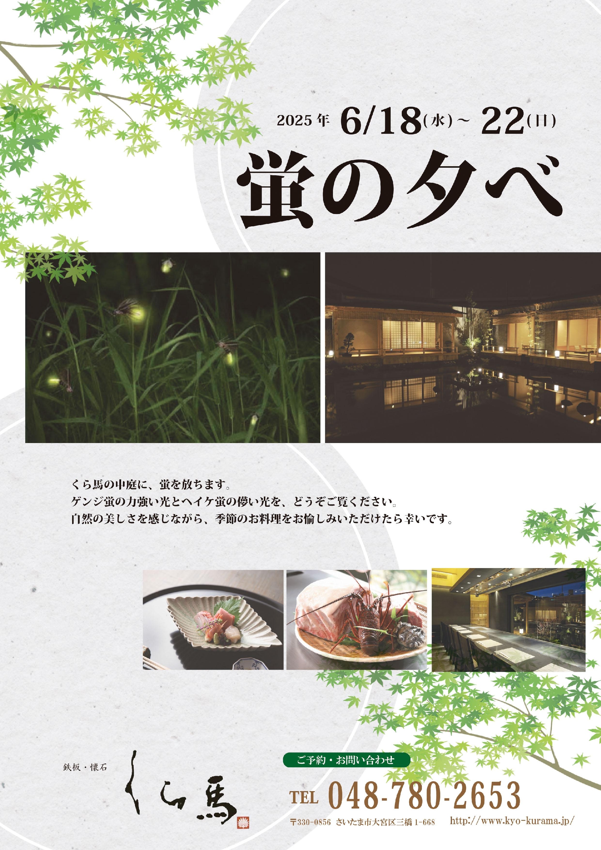 ◆蛍の夕べのご案内◆
