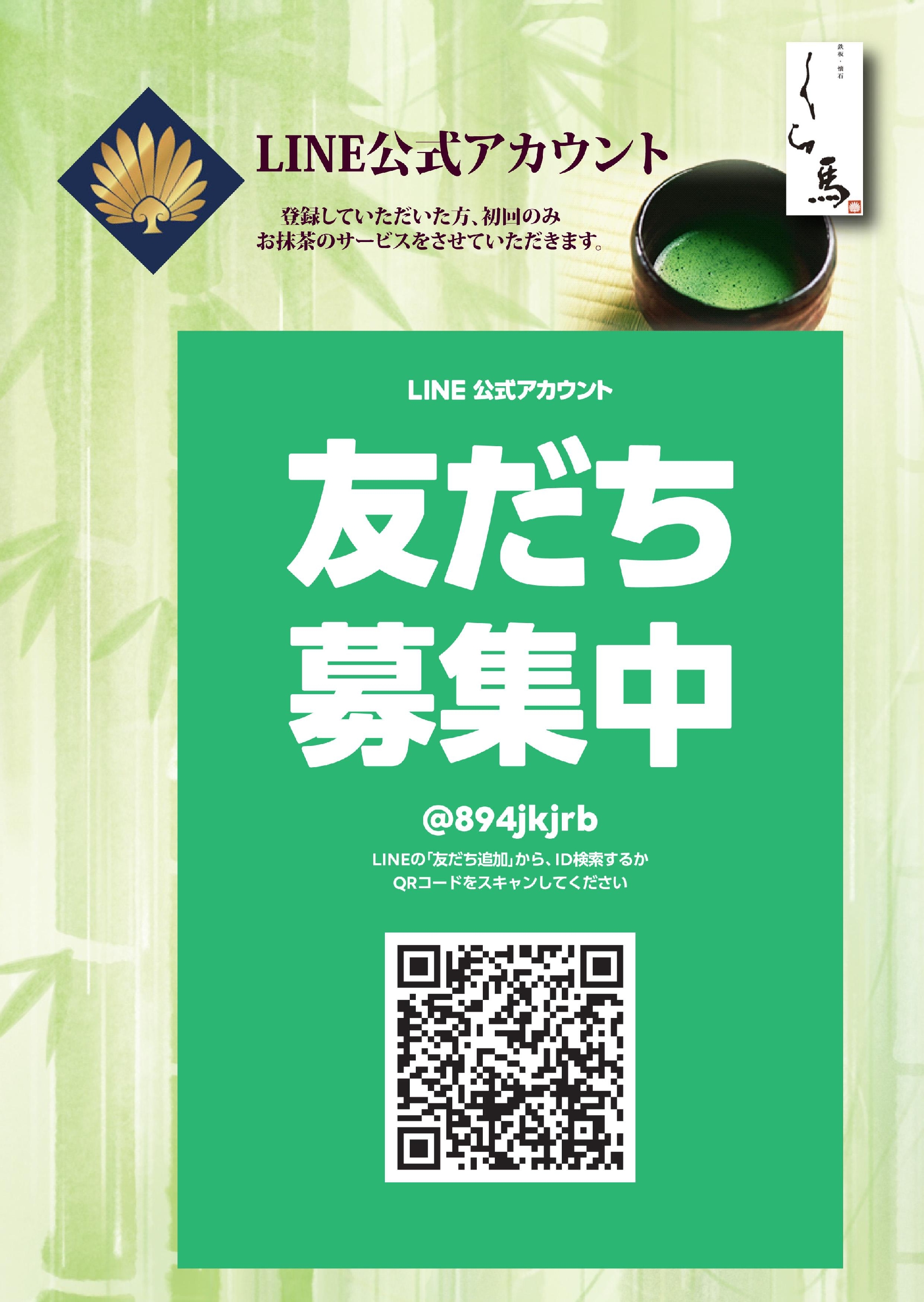 【くら馬】公式LINEアカウントのご案内