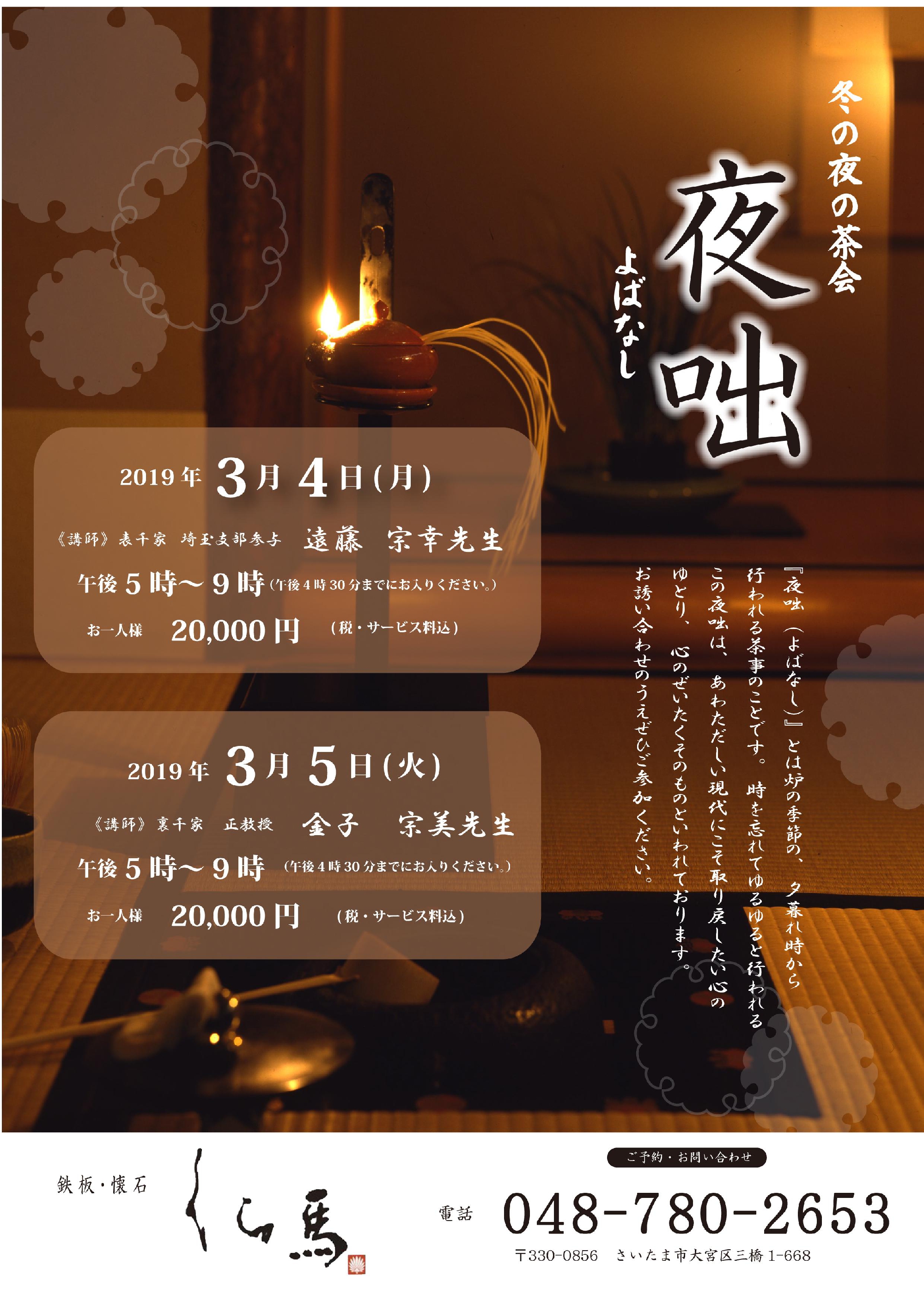 2019年3月◆冬の夜の茶会　夜咄のご案内◆