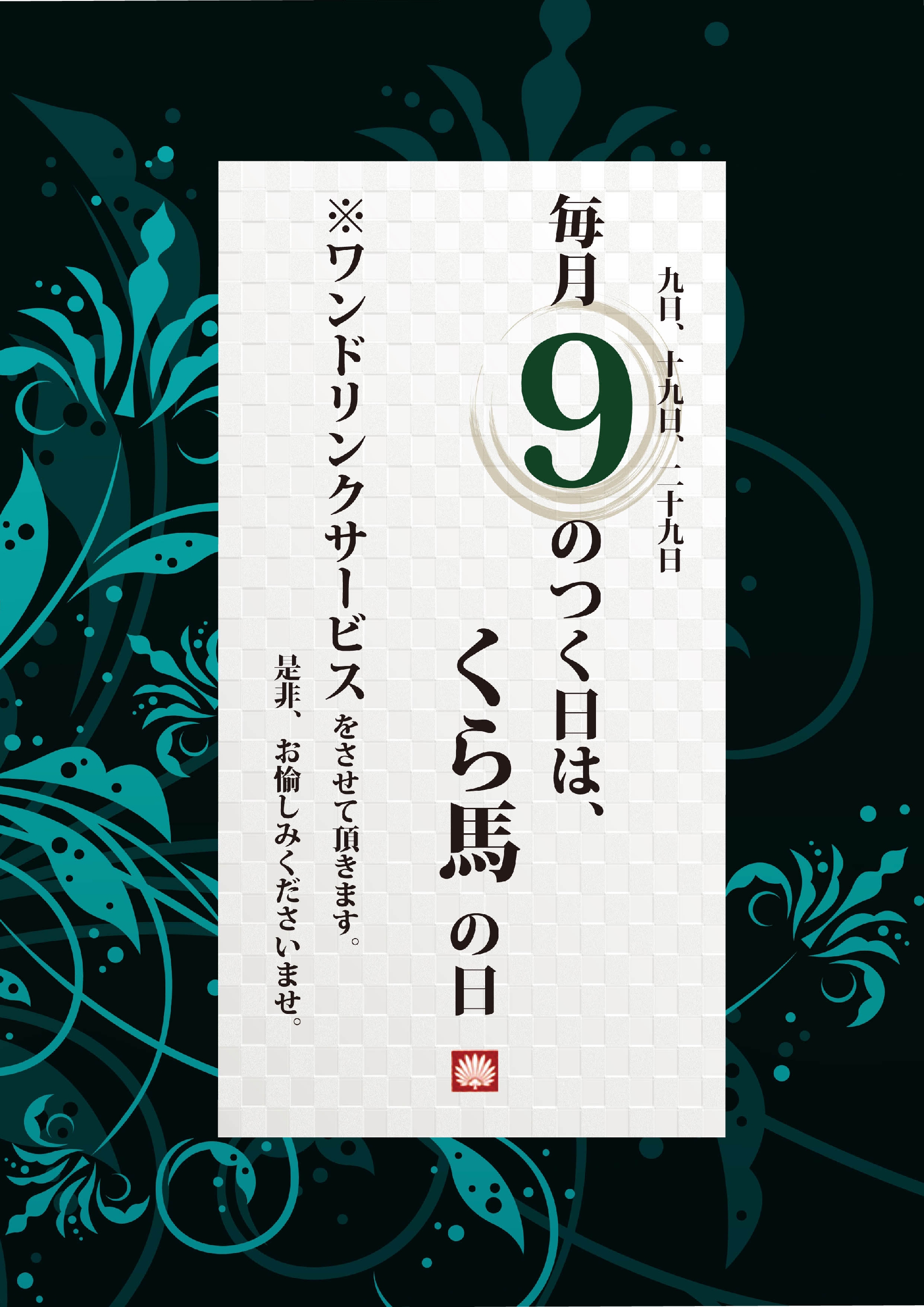 毎月【9】のつく日は、くら馬の日