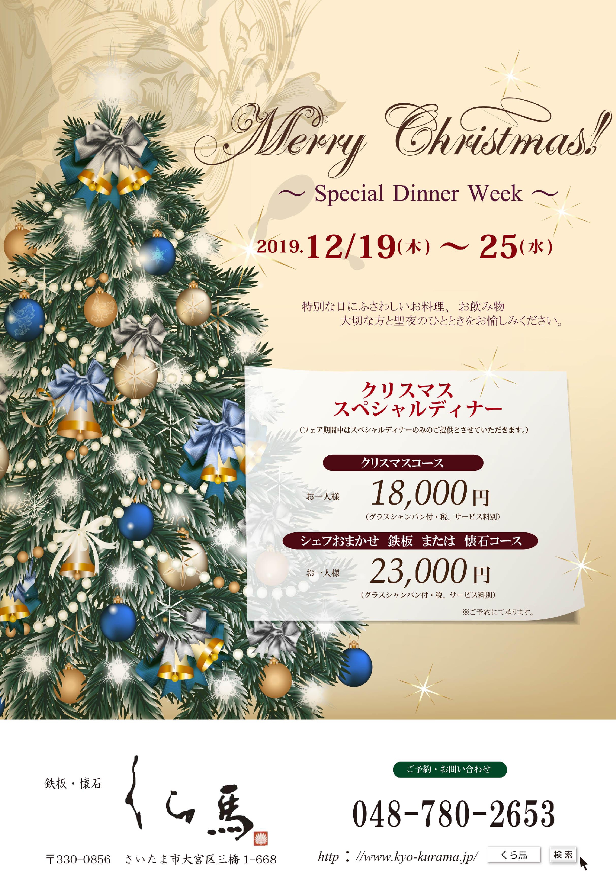 ◆2019年クリスマス　スペシャルディナー◆