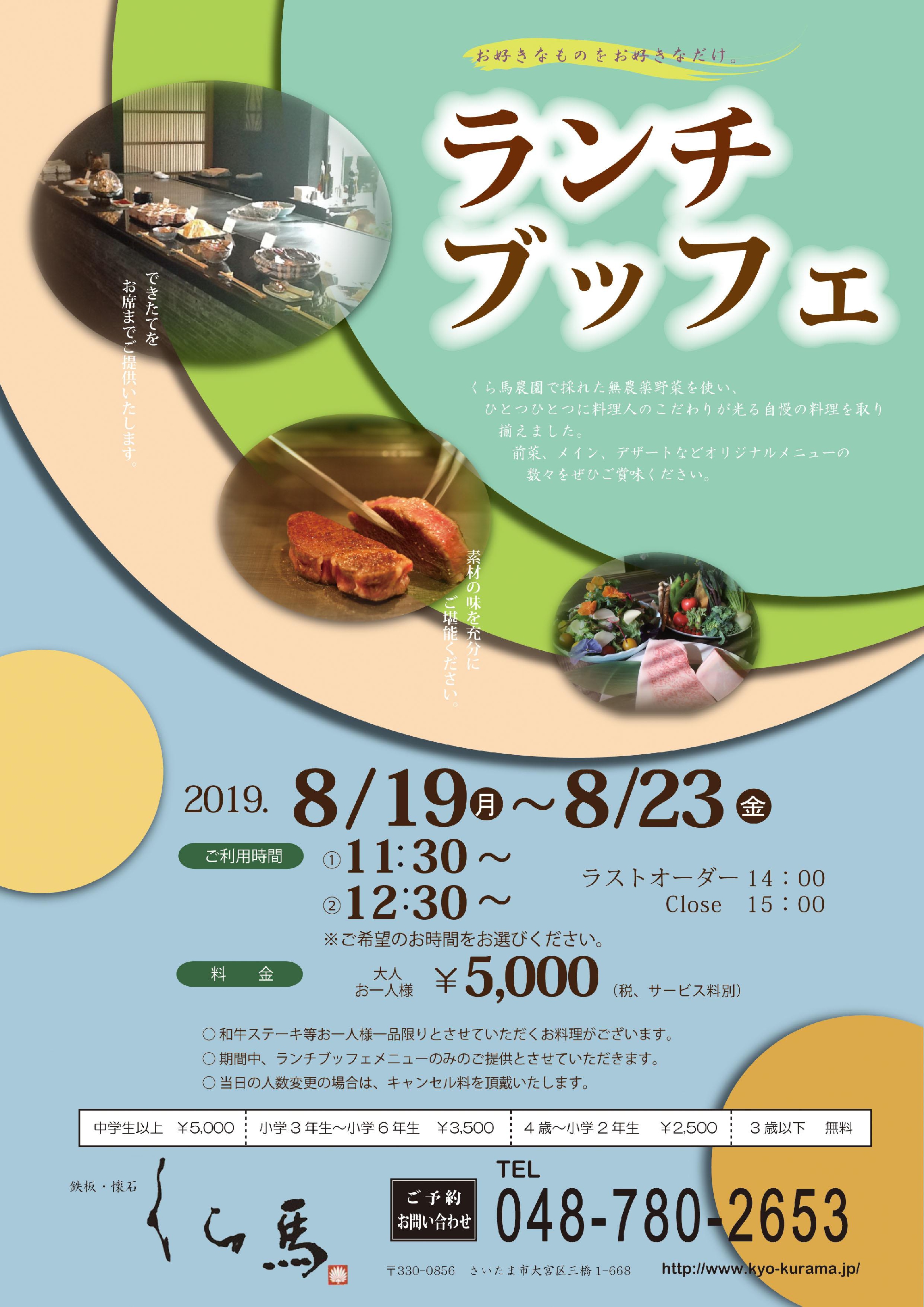 2019年8月◆ランチ　ブッフェのご案内◆