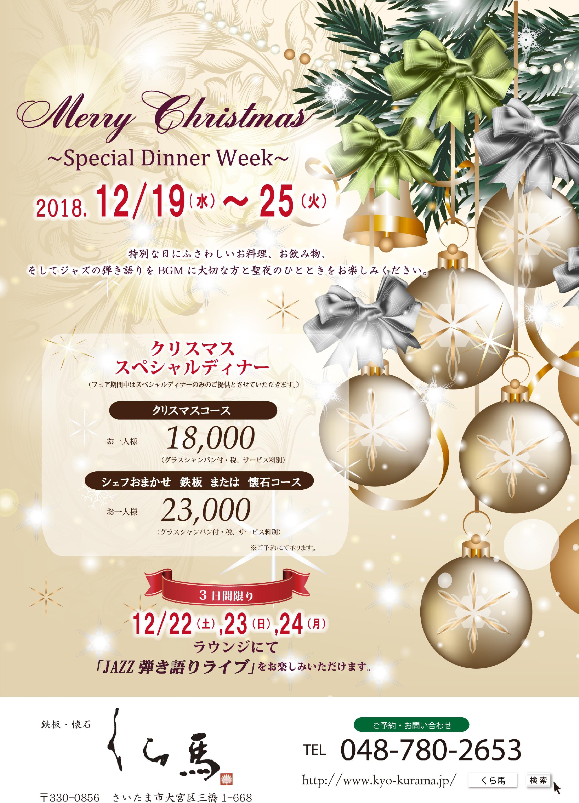 【クリスマス　スペシャルディナー】のご案内